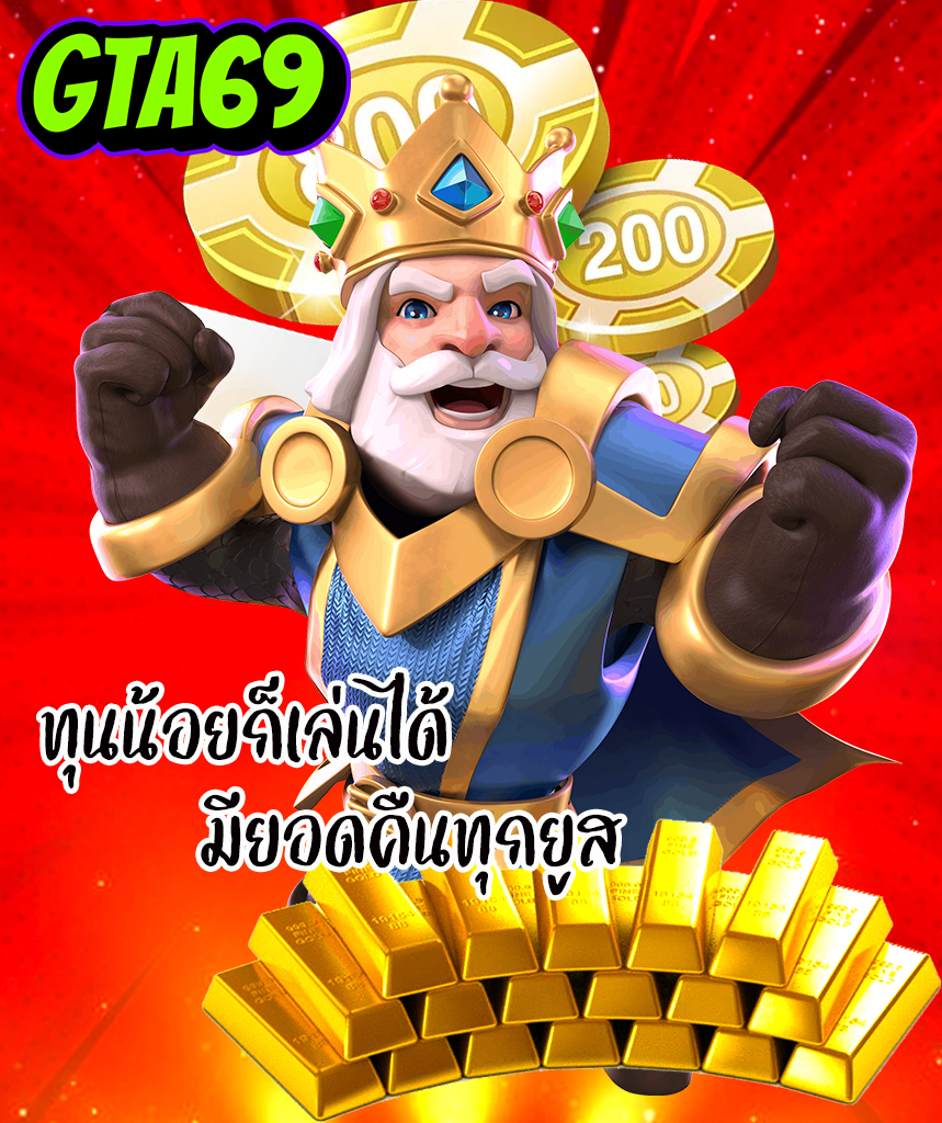 gta69 สมัครสมาชิก